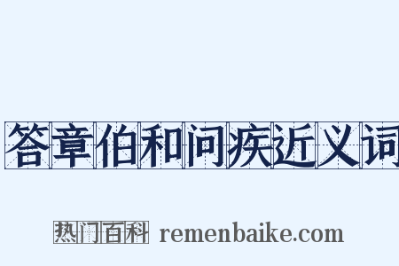 答章伯和问疾近义词是什么意思的图片
